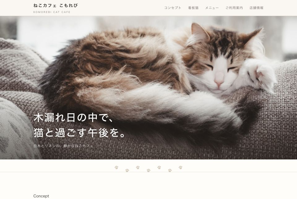 ねこカフェ こもれびのホームページ。ソファで眠る猫の写真の上に、白い文字でキャッチコピーが入っている